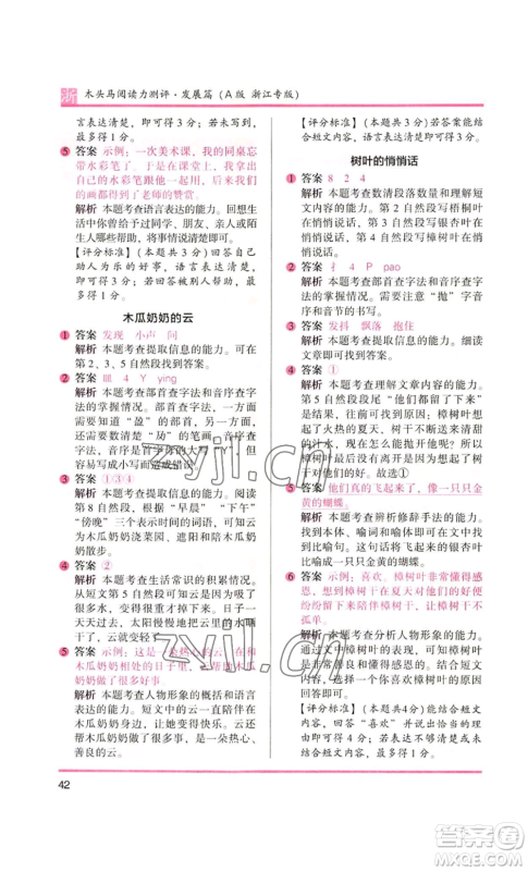 江苏凤凰文艺出版社2022木头马阅读力测评二年级语文人教版浙江专版参考答案
