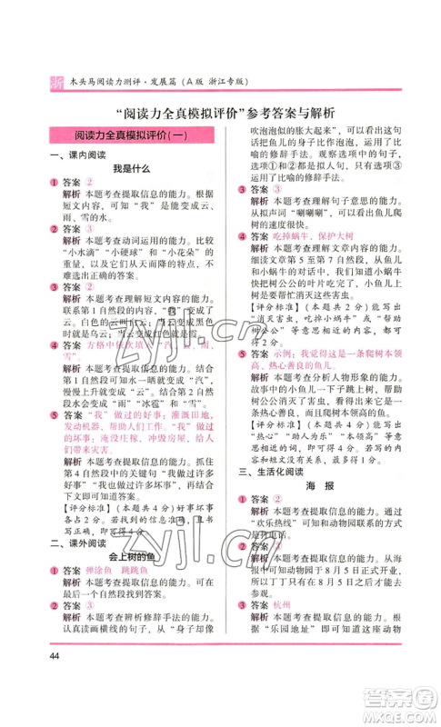 江苏凤凰文艺出版社2022木头马阅读力测评二年级语文人教版浙江专版参考答案