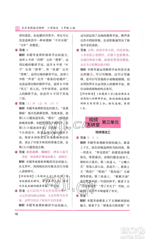 鹭江出版社2022木头马阅读力测评三年级语文人教版A版福建专版参考答案