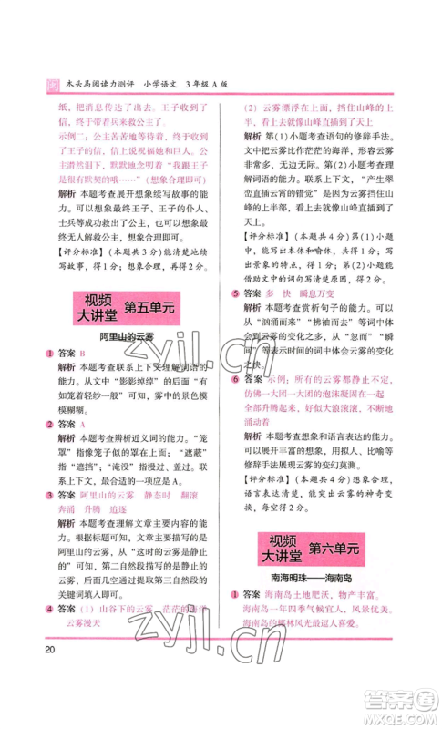 鹭江出版社2022木头马阅读力测评三年级语文人教版A版福建专版参考答案