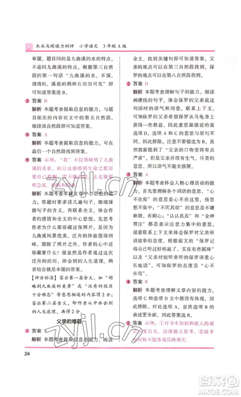 鹭江出版社2022木头马阅读力测评三年级语文人教版A版福建专版参考答案
