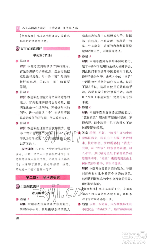 鹭江出版社2022木头马阅读力测评三年级语文人教版A版福建专版参考答案