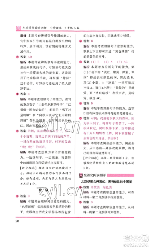 鹭江出版社2022木头马阅读力测评三年级语文人教版A版福建专版参考答案
