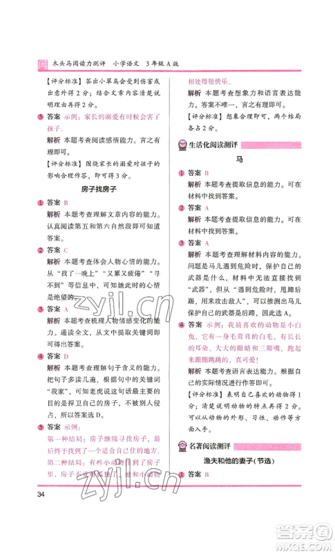 鹭江出版社2022木头马阅读力测评三年级语文人教版A版福建专版参考答案