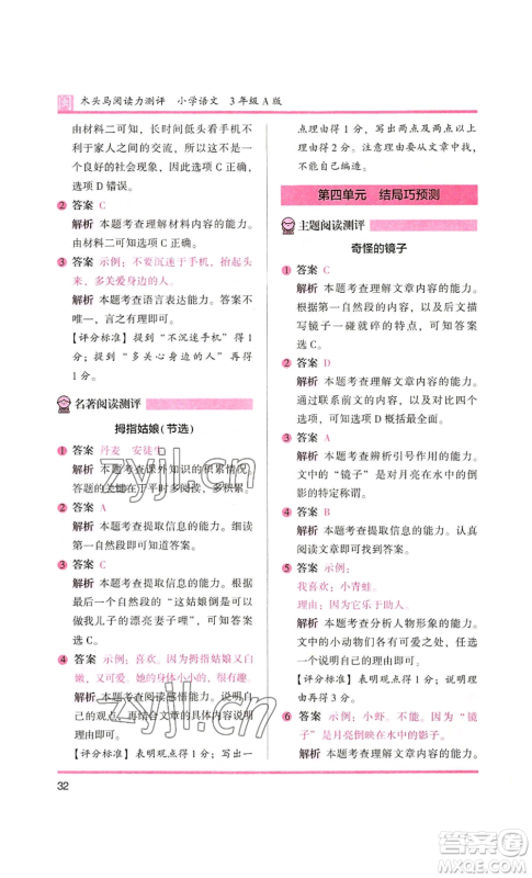 鹭江出版社2022木头马阅读力测评三年级语文人教版A版福建专版参考答案