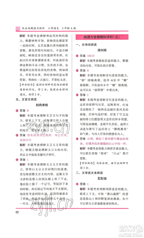 鹭江出版社2022木头马阅读力测评三年级语文人教版A版福建专版参考答案