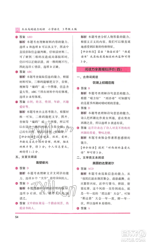 鹭江出版社2022木头马阅读力测评三年级语文人教版A版福建专版参考答案
