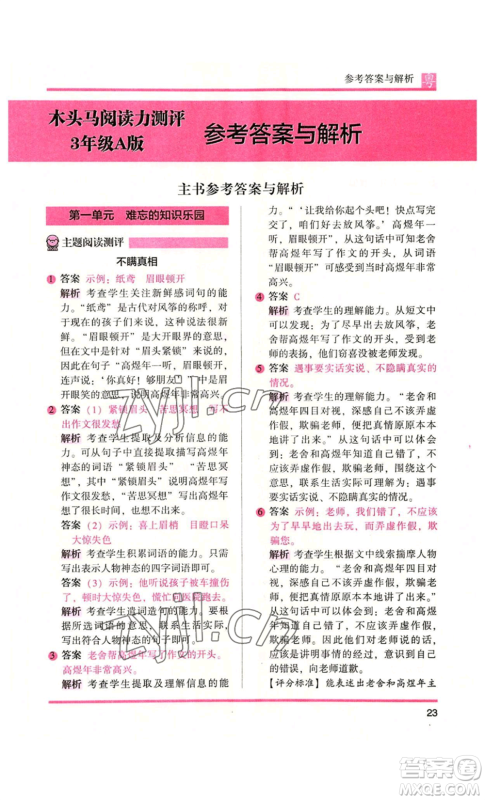 江苏凤凰文艺出版社2022木头马阅读力测评三年级语文人教版A版广东专版参考答案 江苏凤凰文艺出版社2022木头马阅读力测评三年级语文人教版A版广东专版参考答案