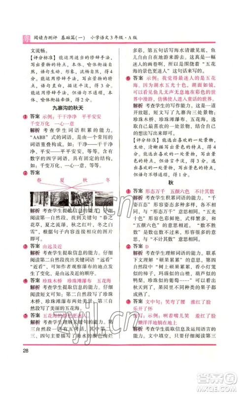 江苏凤凰文艺出版社2022木头马阅读力测评三年级语文人教版A版广东专版参考答案 江苏凤凰文艺出版社2022木头马阅读力测评三年级语文人教版A版广东专版参考答案
