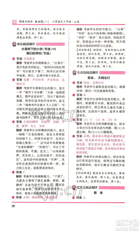 江苏凤凰文艺出版社2022木头马阅读力测评三年级语文人教版A版广东专版参考答案 江苏凤凰文艺出版社2022木头马阅读力测评三年级语文人教版A版广东专版参考答案