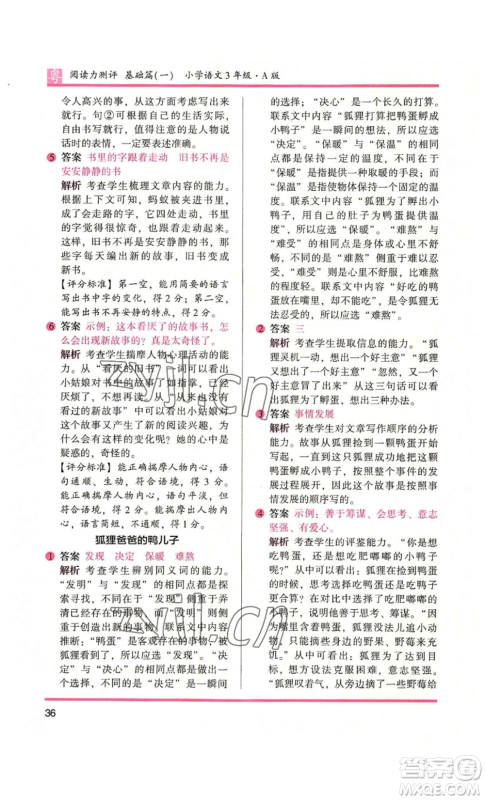 江苏凤凰文艺出版社2022木头马阅读力测评三年级语文人教版A版广东专版参考答案 江苏凤凰文艺出版社2022木头马阅读力测评三年级语文人教版A版广东专版参考答案