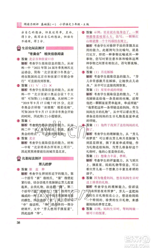 江苏凤凰文艺出版社2022木头马阅读力测评三年级语文人教版A版广东专版参考答案 江苏凤凰文艺出版社2022木头马阅读力测评三年级语文人教版A版广东专版参考答案