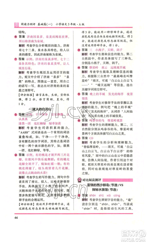 江苏凤凰文艺出版社2022木头马阅读力测评三年级语文人教版A版广东专版参考答案 江苏凤凰文艺出版社2022木头马阅读力测评三年级语文人教版A版广东专版参考答案