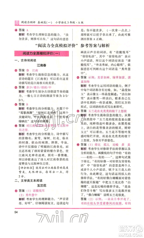 江苏凤凰文艺出版社2022木头马阅读力测评三年级语文人教版A版广东专版参考答案 江苏凤凰文艺出版社2022木头马阅读力测评三年级语文人教版A版广东专版参考答案