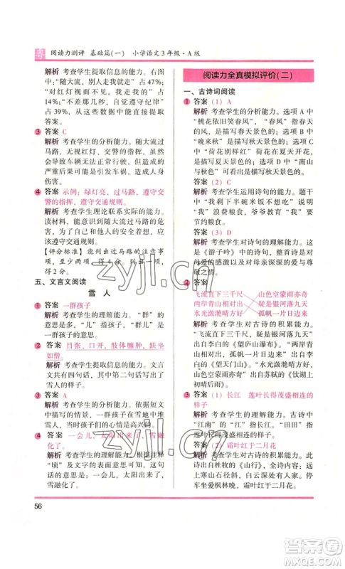 江苏凤凰文艺出版社2022木头马阅读力测评三年级语文人教版A版广东专版参考答案 江苏凤凰文艺出版社2022木头马阅读力测评三年级语文人教版A版广东专版参考答案