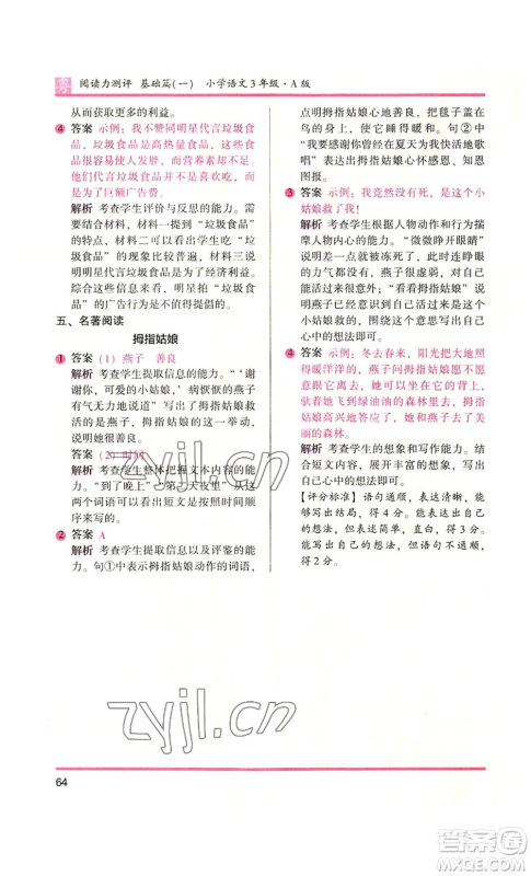 江苏凤凰文艺出版社2022木头马阅读力测评三年级语文人教版A版广东专版参考答案 江苏凤凰文艺出版社2022木头马阅读力测评三年级语文人教版A版广东专版参考答案