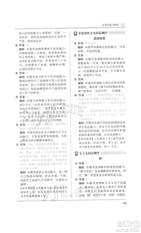 鹭江出版社2022木头马阅读力测评三年级语文人教版B版福建专版参考答案