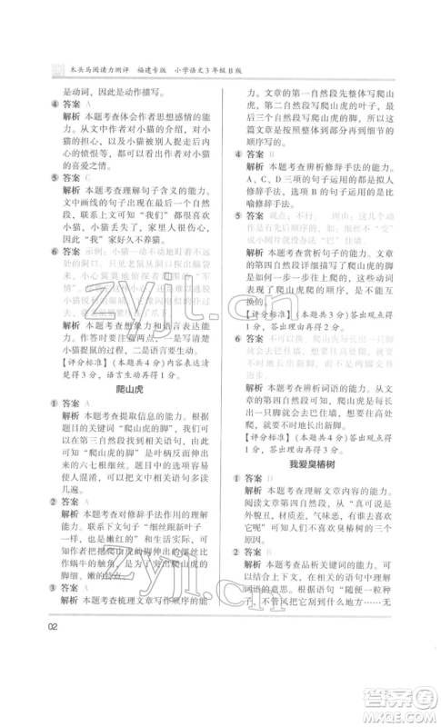 鹭江出版社2022木头马阅读力测评三年级语文人教版B版福建专版参考答案