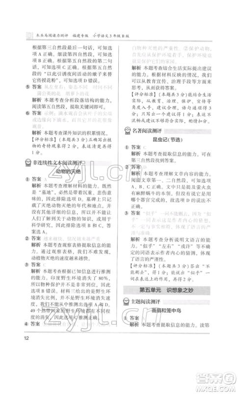 鹭江出版社2022木头马阅读力测评三年级语文人教版B版福建专版参考答案
