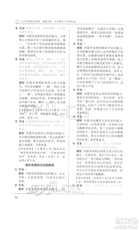 鹭江出版社2022木头马阅读力测评三年级语文人教版B版福建专版参考答案