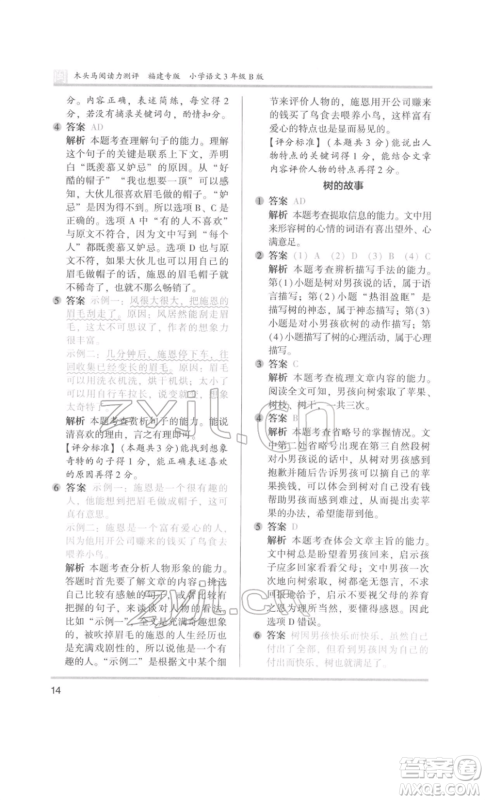 鹭江出版社2022木头马阅读力测评三年级语文人教版B版福建专版参考答案