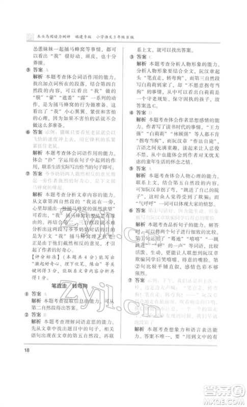 鹭江出版社2022木头马阅读力测评三年级语文人教版B版福建专版参考答案