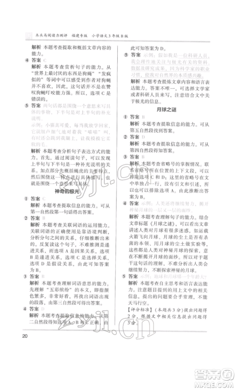 鹭江出版社2022木头马阅读力测评三年级语文人教版B版福建专版参考答案