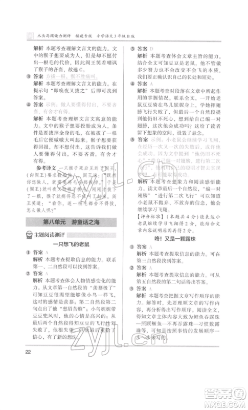 鹭江出版社2022木头马阅读力测评三年级语文人教版B版福建专版参考答案