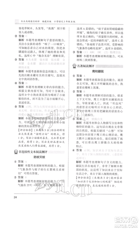 鹭江出版社2022木头马阅读力测评三年级语文人教版B版福建专版参考答案