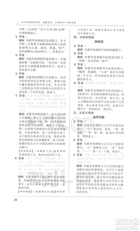 鹭江出版社2022木头马阅读力测评三年级语文人教版B版福建专版参考答案