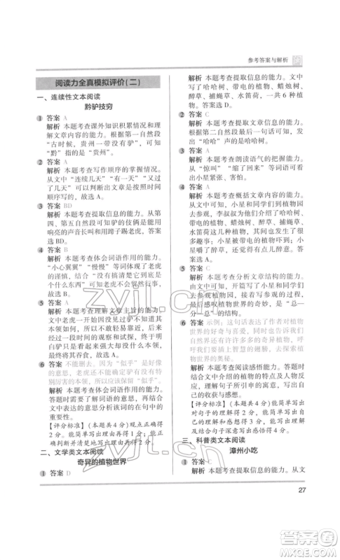 鹭江出版社2022木头马阅读力测评三年级语文人教版B版福建专版参考答案
