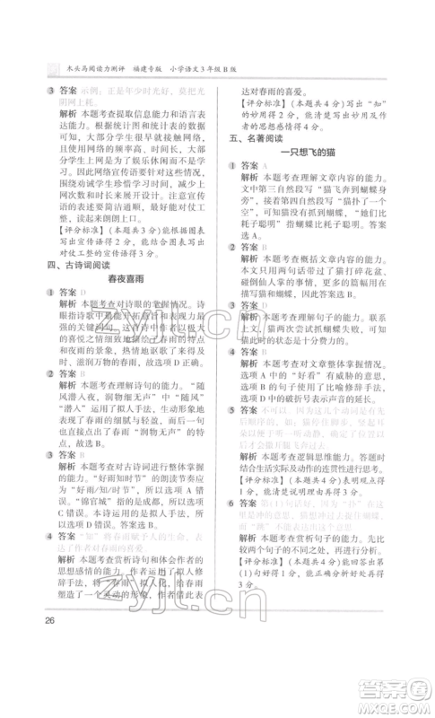 鹭江出版社2022木头马阅读力测评三年级语文人教版B版福建专版参考答案