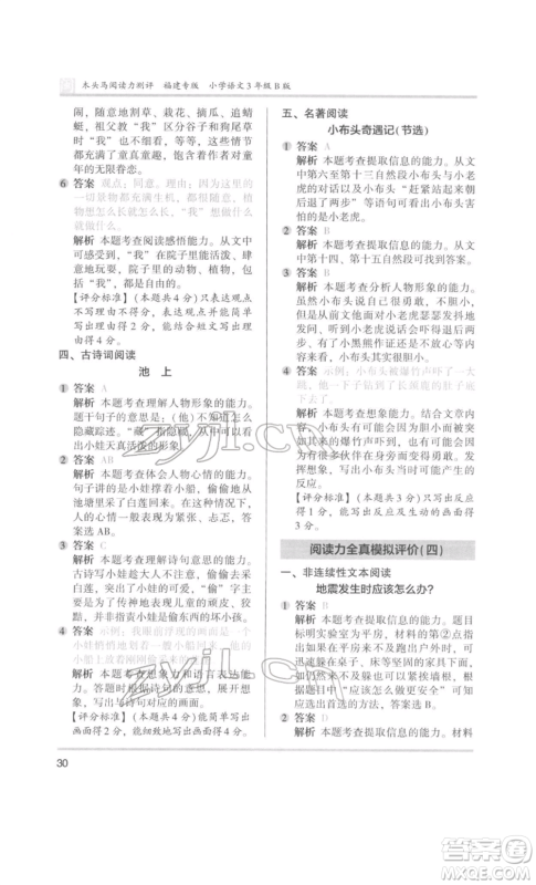 鹭江出版社2022木头马阅读力测评三年级语文人教版B版福建专版参考答案