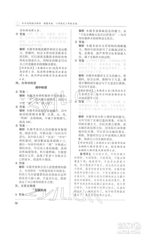 鹭江出版社2022木头马阅读力测评三年级语文人教版B版福建专版参考答案