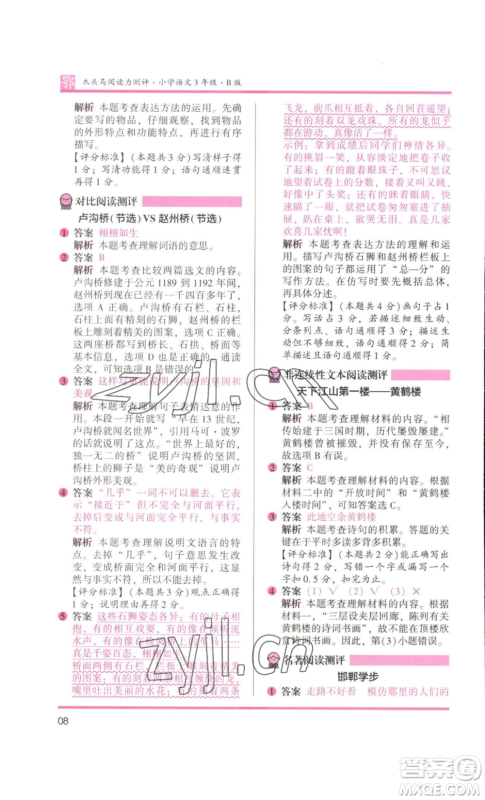江苏凤凰美术出版社2022木头马阅读力测评三年级语文人教版B版大武汉专版参考答案 江苏凤凰美术出版社2022木头马阅读力测评三年级语文人教版B版大武汉专版参考答案