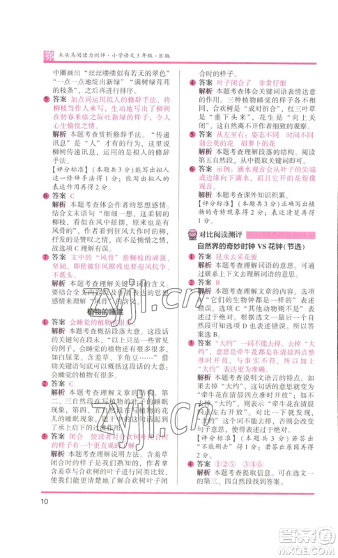 江苏凤凰美术出版社2022木头马阅读力测评三年级语文人教版B版大武汉专版参考答案 江苏凤凰美术出版社2022木头马阅读力测评三年级语文人教版B版大武汉专版参考答案