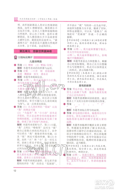江苏凤凰美术出版社2022木头马阅读力测评三年级语文人教版B版大武汉专版参考答案 江苏凤凰美术出版社2022木头马阅读力测评三年级语文人教版B版大武汉专版参考答案