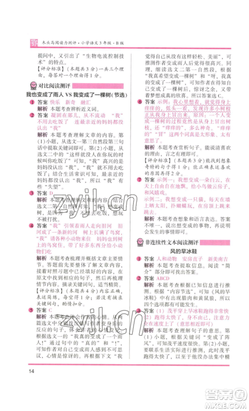 江苏凤凰美术出版社2022木头马阅读力测评三年级语文人教版B版大武汉专版参考答案 江苏凤凰美术出版社2022木头马阅读力测评三年级语文人教版B版大武汉专版参考答案