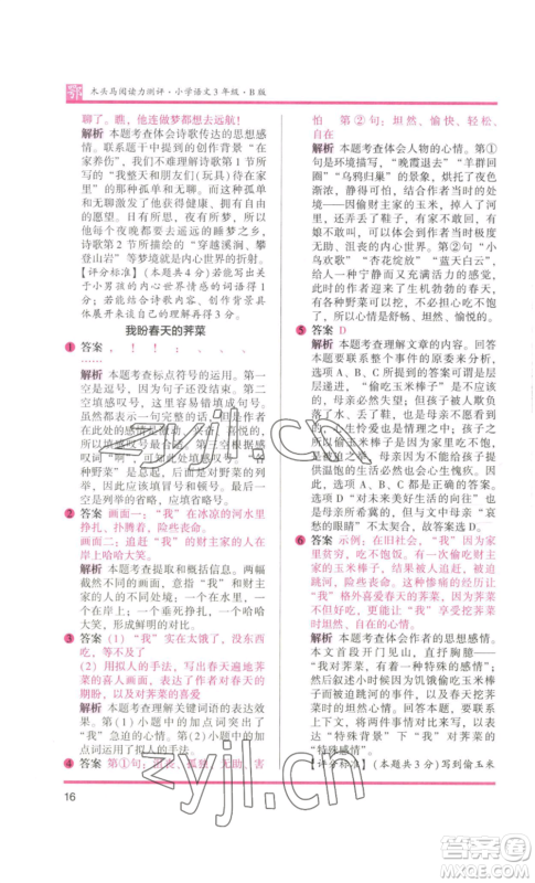 江苏凤凰美术出版社2022木头马阅读力测评三年级语文人教版B版大武汉专版参考答案 江苏凤凰美术出版社2022木头马阅读力测评三年级语文人教版B版大武汉专版参考答案