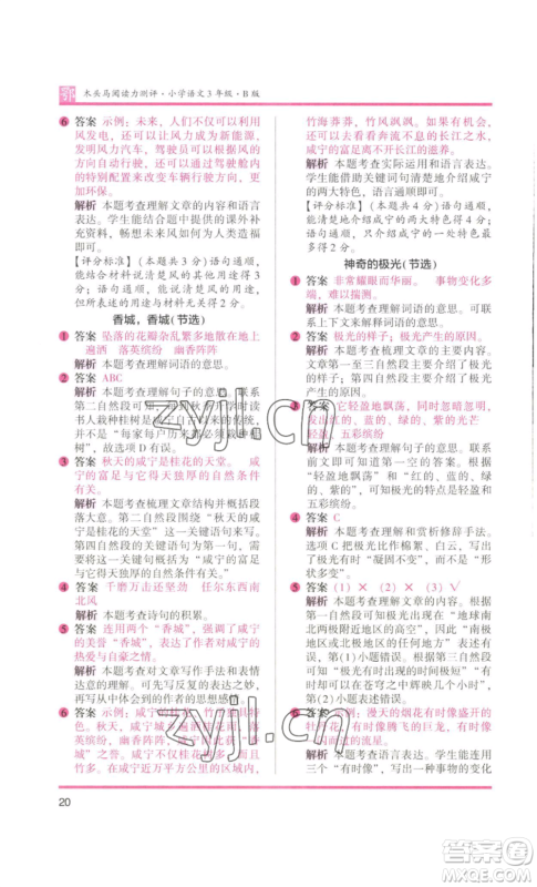 江苏凤凰美术出版社2022木头马阅读力测评三年级语文人教版B版大武汉专版参考答案 江苏凤凰美术出版社2022木头马阅读力测评三年级语文人教版B版大武汉专版参考答案