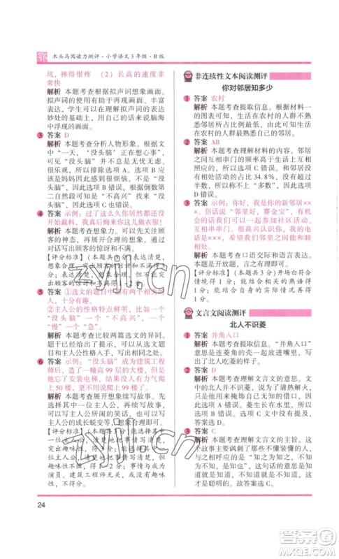 江苏凤凰美术出版社2022木头马阅读力测评三年级语文人教版B版大武汉专版参考答案 江苏凤凰美术出版社2022木头马阅读力测评三年级语文人教版B版大武汉专版参考答案