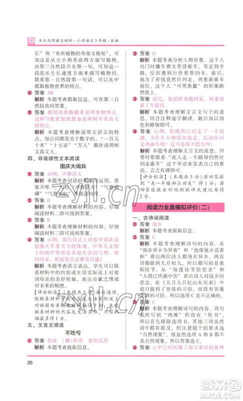 江苏凤凰美术出版社2022木头马阅读力测评三年级语文人教版B版大武汉专版参考答案 江苏凤凰美术出版社2022木头马阅读力测评三年级语文人教版B版大武汉专版参考答案
