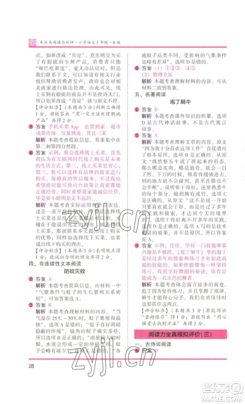 江苏凤凰美术出版社2022木头马阅读力测评三年级语文人教版B版大武汉专版参考答案 江苏凤凰美术出版社2022木头马阅读力测评三年级语文人教版B版大武汉专版参考答案