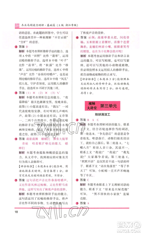 江苏凤凰文艺出版社2022木头马阅读力测评三年级语文人教版浙江专版参考答案