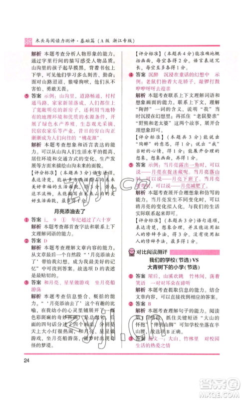 江苏凤凰文艺出版社2022木头马阅读力测评三年级语文人教版浙江专版参考答案