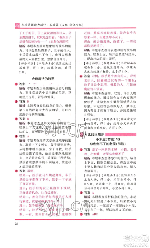 江苏凤凰文艺出版社2022木头马阅读力测评三年级语文人教版浙江专版参考答案