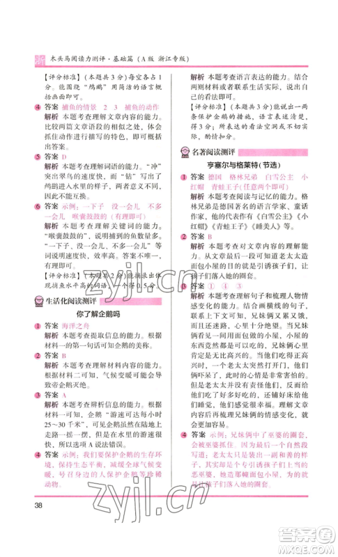 江苏凤凰文艺出版社2022木头马阅读力测评三年级语文人教版浙江专版参考答案