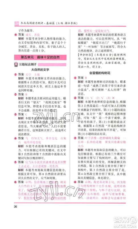 江苏凤凰文艺出版社2022木头马阅读力测评三年级语文人教版浙江专版参考答案