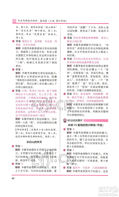 江苏凤凰文艺出版社2022木头马阅读力测评三年级语文人教版浙江专版参考答案