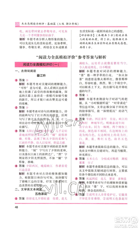 江苏凤凰文艺出版社2022木头马阅读力测评三年级语文人教版浙江专版参考答案